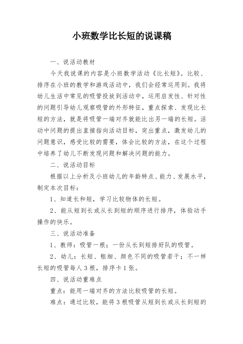 小班数学比长短的说课稿