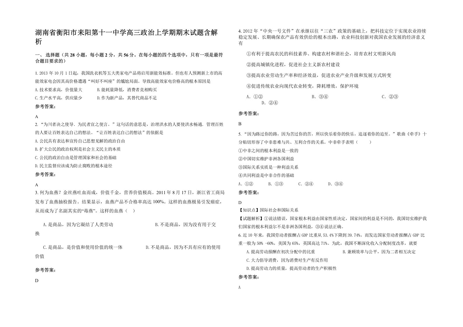 湖南省衡阳市耒阳第十一中学高三政治上学期期末试题含解析