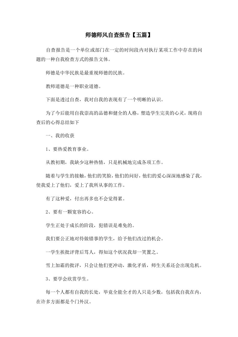 报告师德师风自查报告五篇