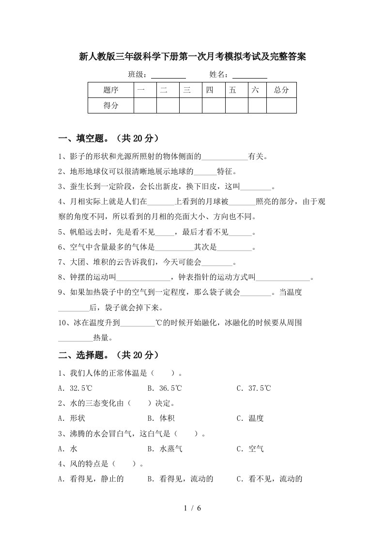 新人教版三年级科学下册第一次月考模拟考试及完整答案