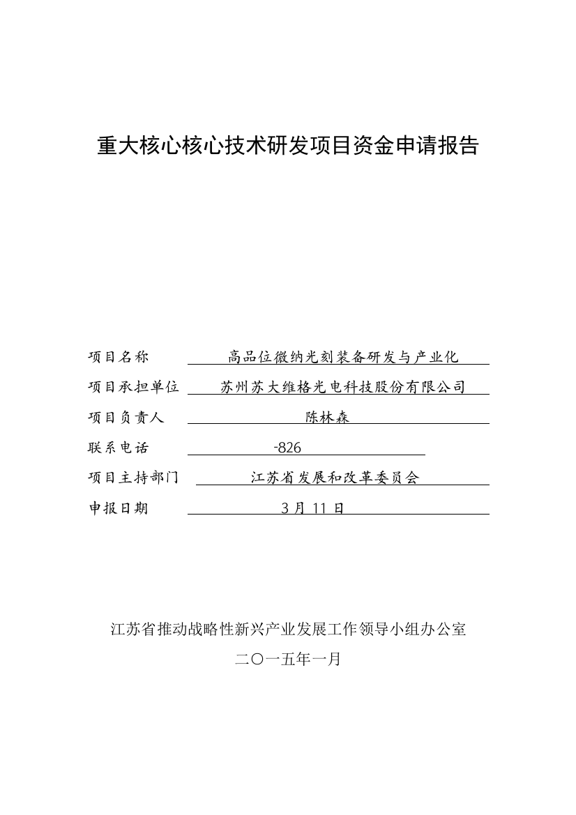 重大关键核心技术研发项目资金申请报告样本