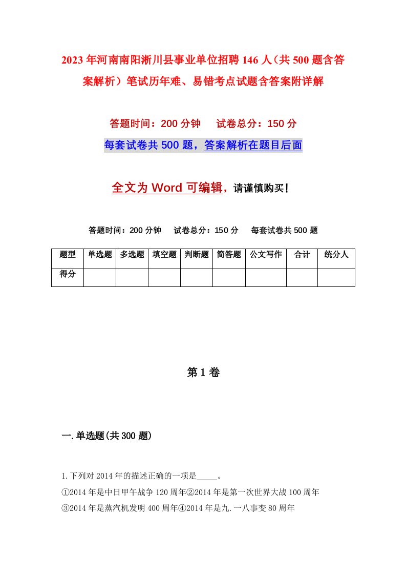 2023年河南南阳淅川县事业单位招聘146人共500题含答案解析笔试历年难易错考点试题含答案附详解