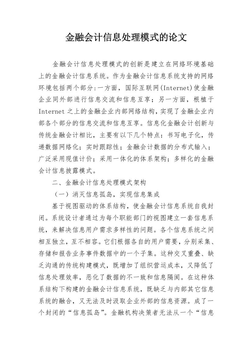 金融会计信息处理模式的论文