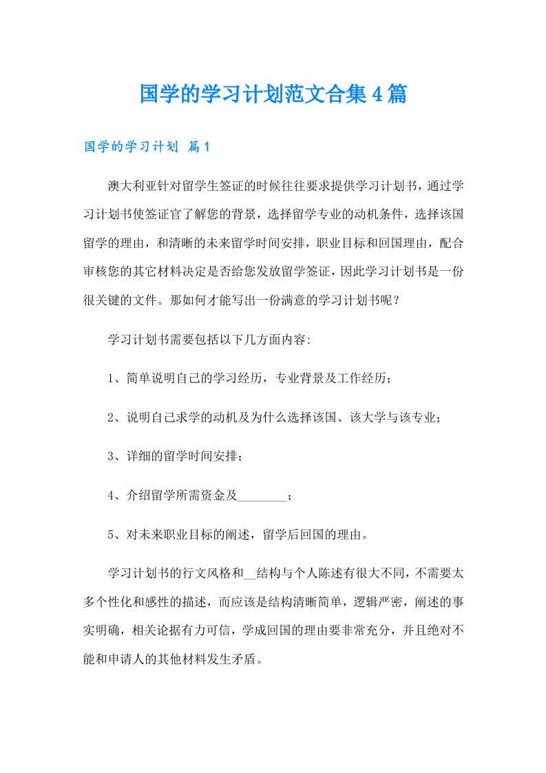 国学的学习计划范文合集4篇