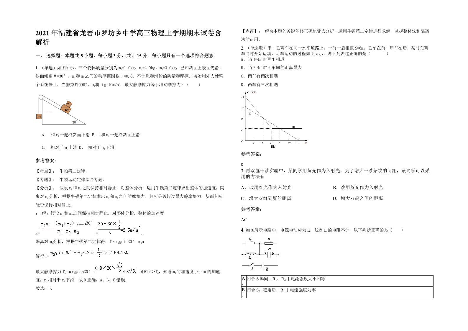 2021年福建省龙岩市罗坊乡中学高三物理上学期期末试卷含解析