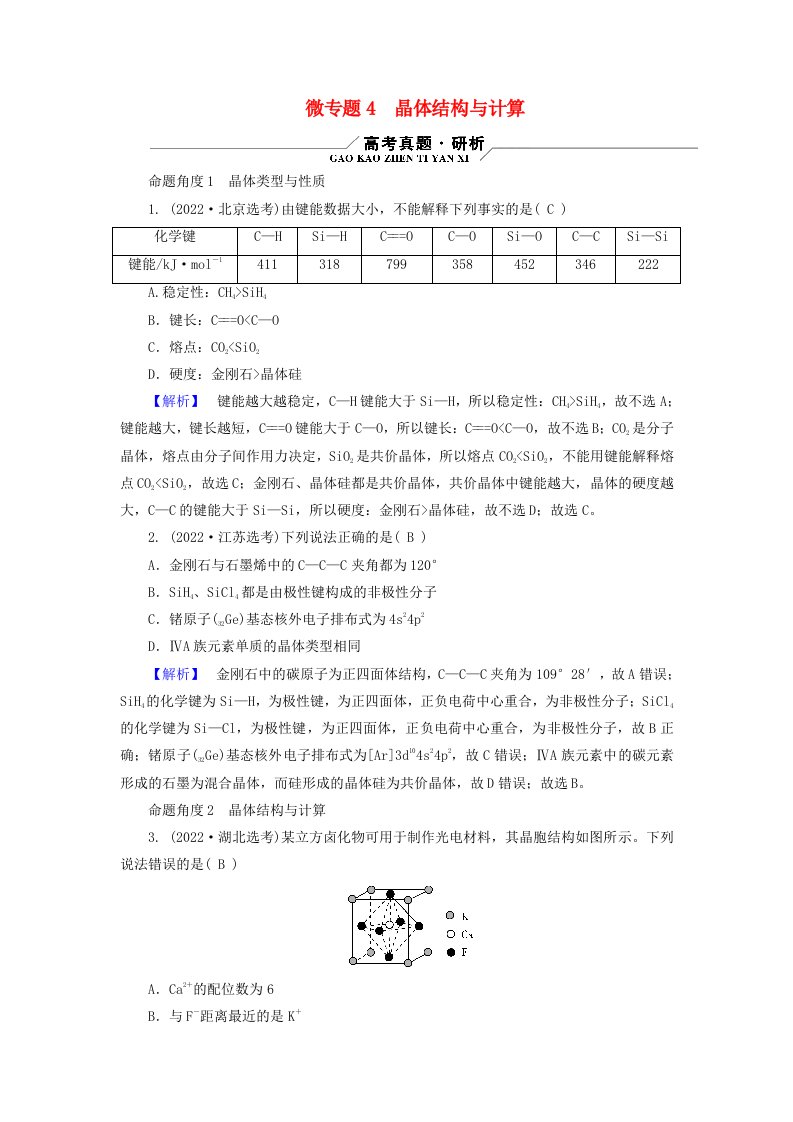 新教材适用2024版高考化学二轮总复习第1部分新高考选择题突破专题9物质结构与元素周期律微专题4晶体结构与计算教师用书