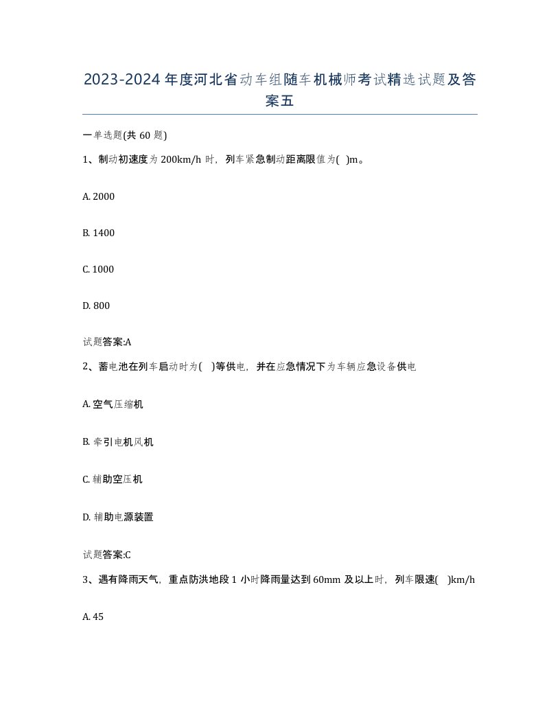 20232024年度河北省动车组随车机械师考试试题及答案五