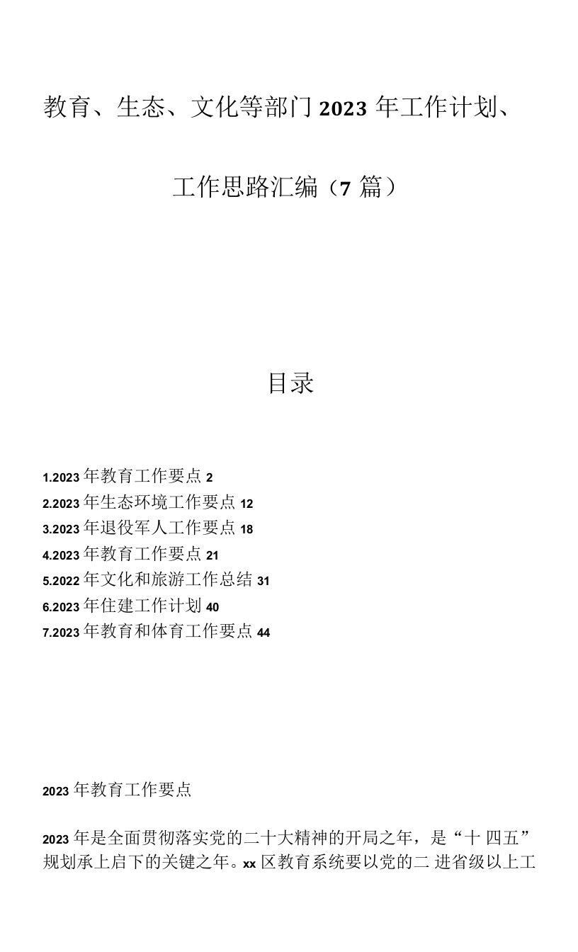 优选(7篇)教育、生态、文化等部门2023年工作计划、工作思路汇编