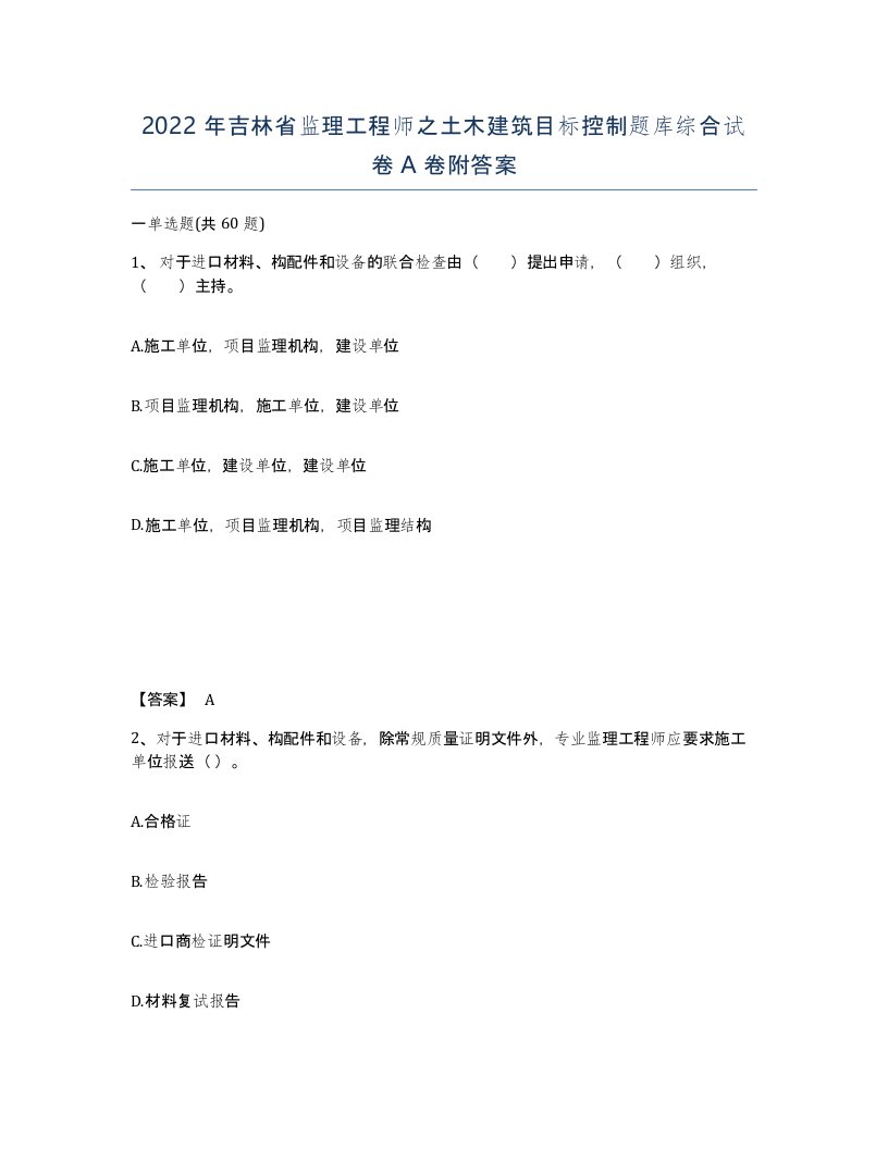 2022年吉林省监理工程师之土木建筑目标控制题库综合试卷A卷附答案