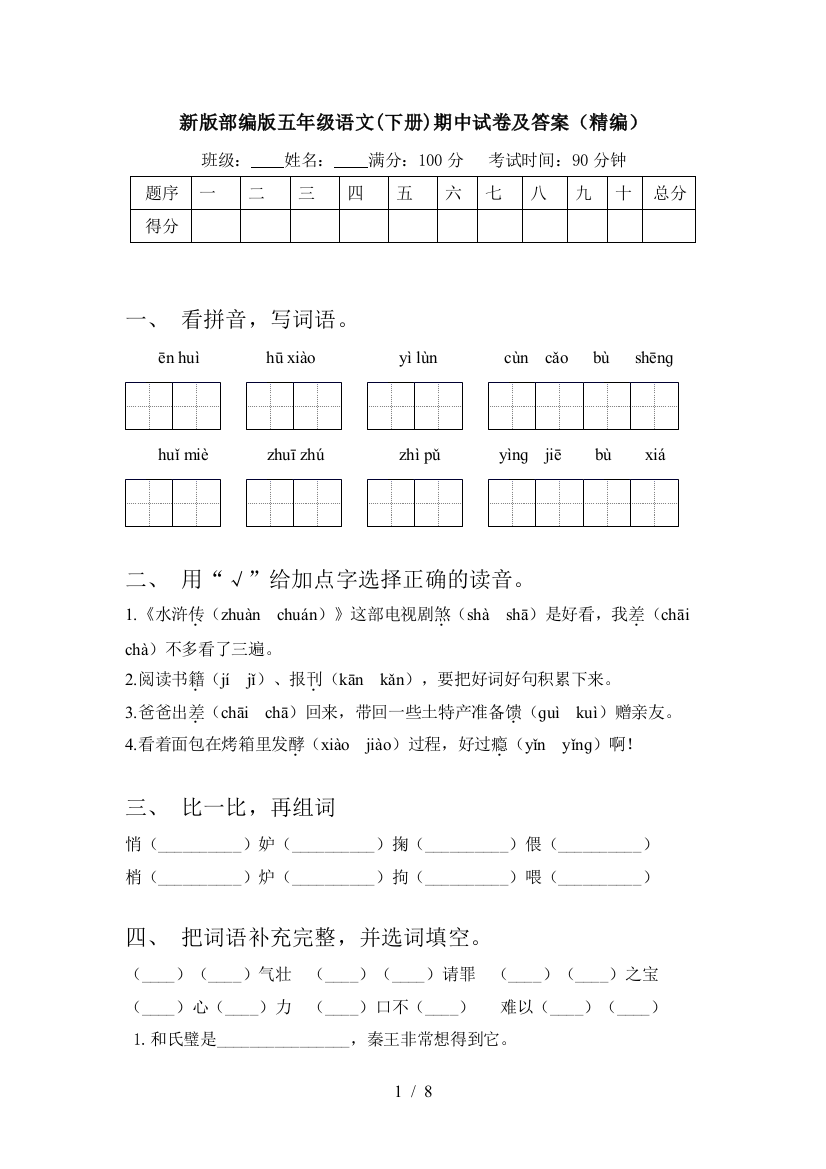 新版部编版五年级语文(下册)期中试卷及答案(精编)