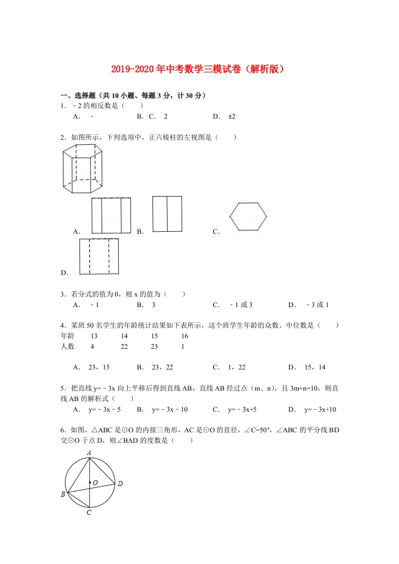 2019-2020年中考数学三模试卷（解析版）