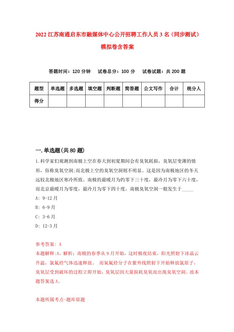 2022江苏南通启东市融媒体中心公开招聘工作人员3名同步测试模拟卷含答案3