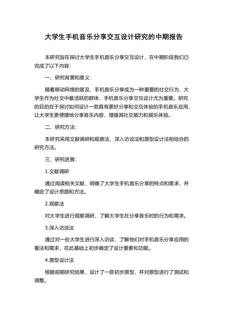 大学生手机音乐分享交互设计研究的中期报告