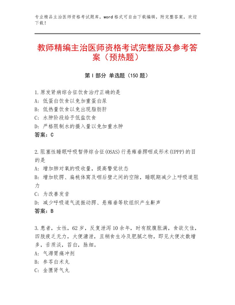 2022—2023年主治医师资格考试通关秘籍题库附答案【培优】