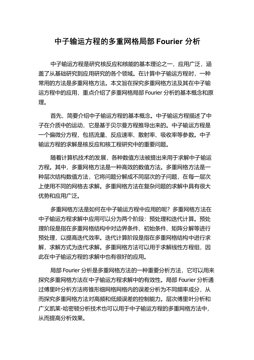 中子输运方程的多重网格局部Fourier分析