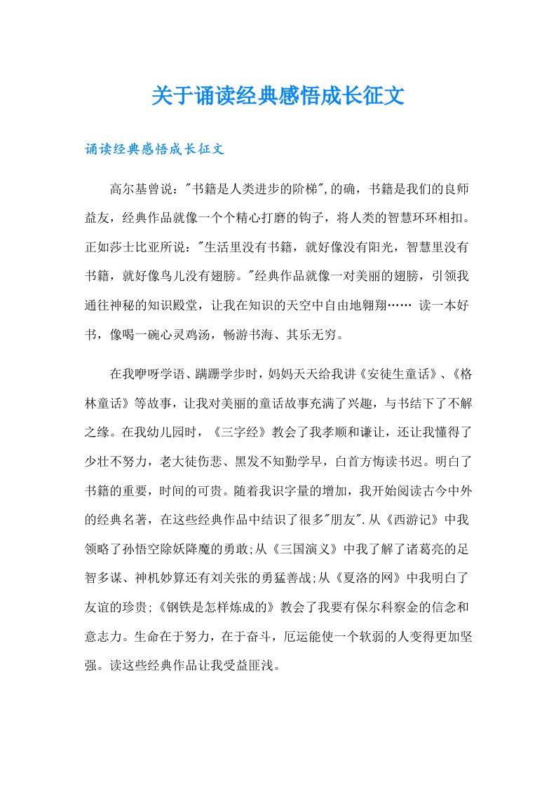 关于诵读经典感悟成长征文