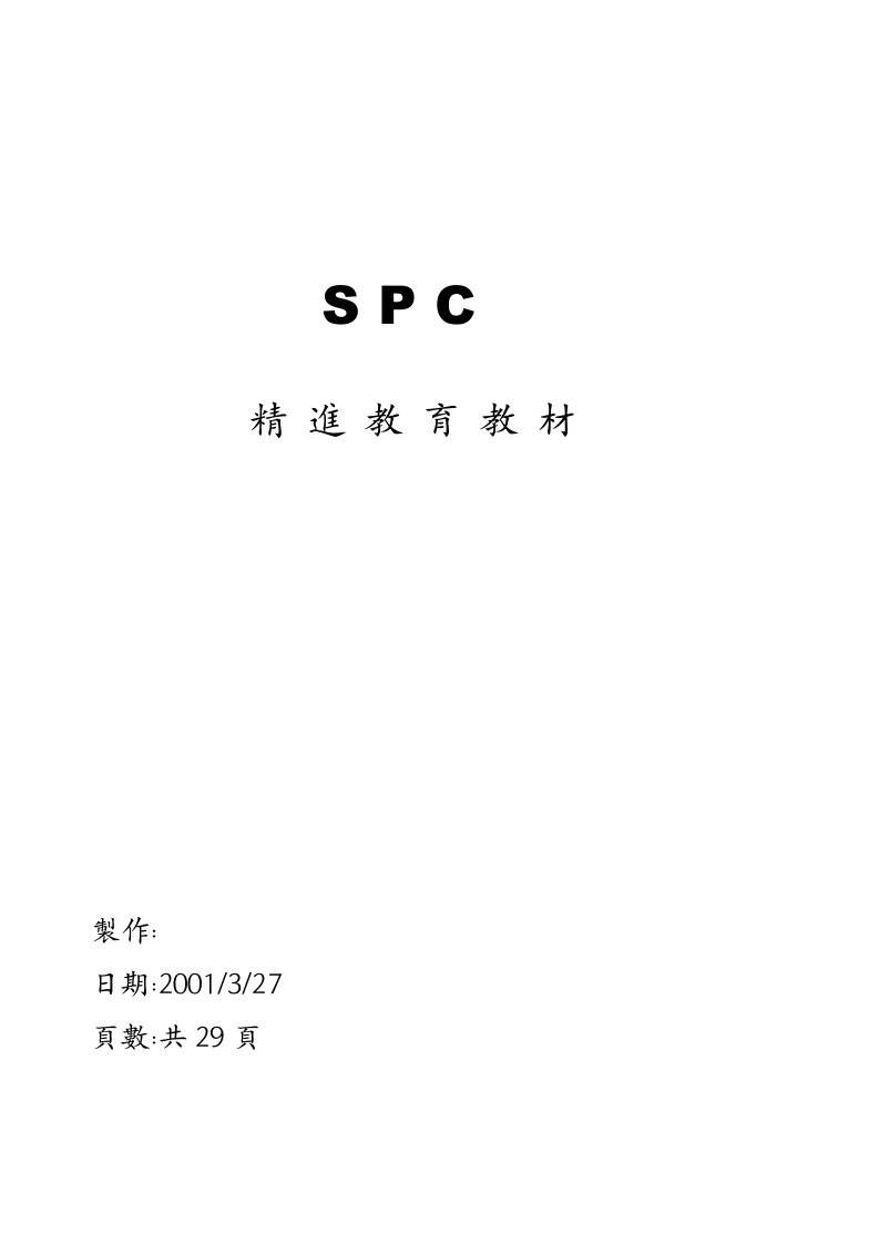 SPC精進教育教材