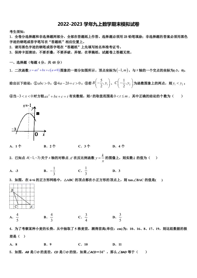 2022年山西省重点中学九年级数学第一学期期末达标检测试题含解析