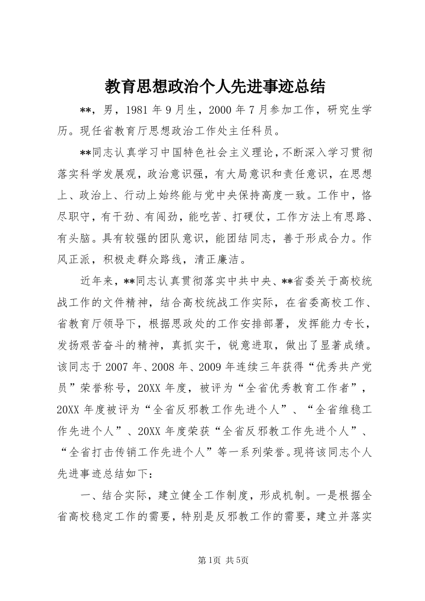 教育思想政治个人先进事迹总结