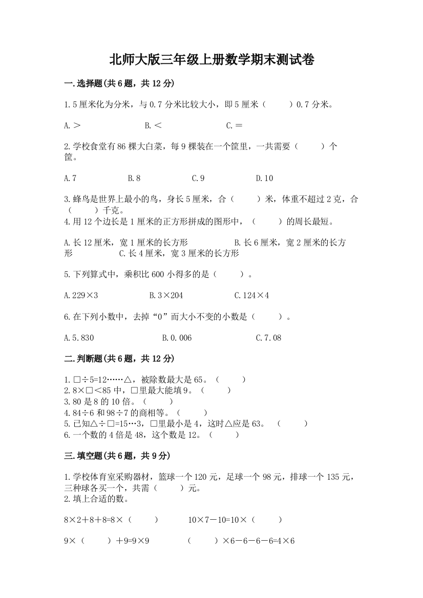 北师大版三年级上册数学期末测试卷及参考答案【达标题】