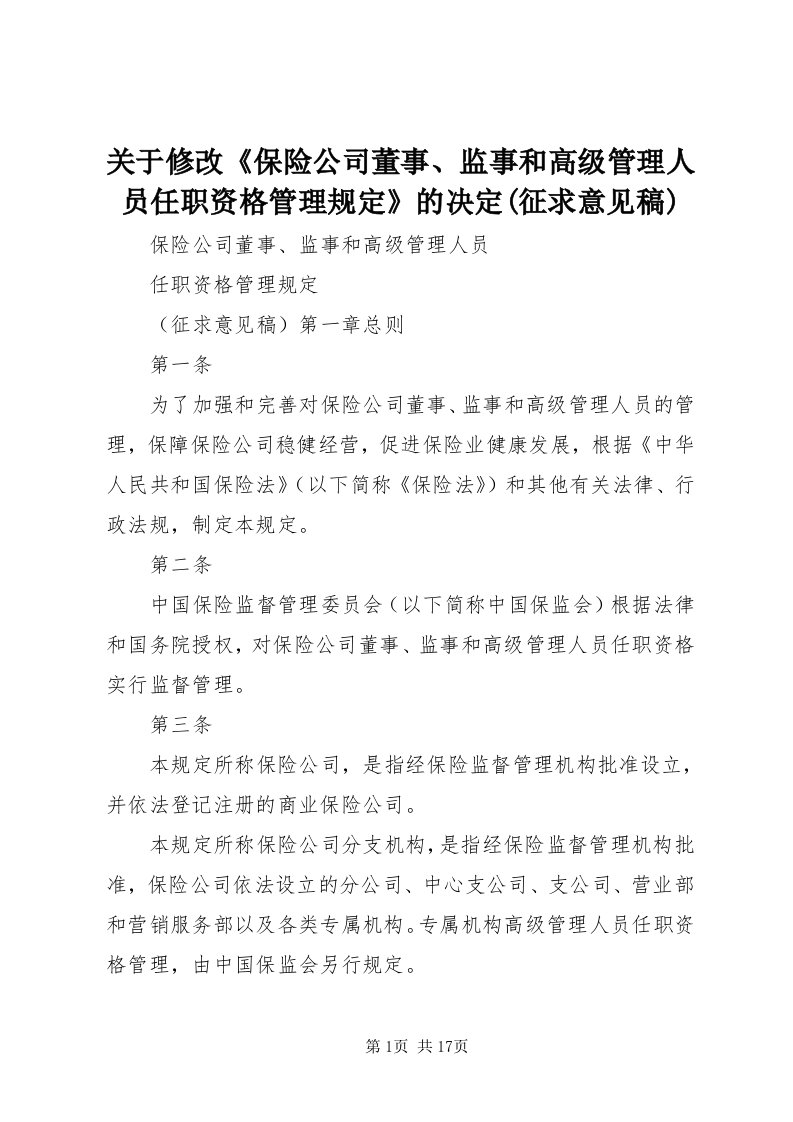 3关于修改《保险公司董事、监事和高级管理人员任职资格管理规定》的决定(征求意见稿)