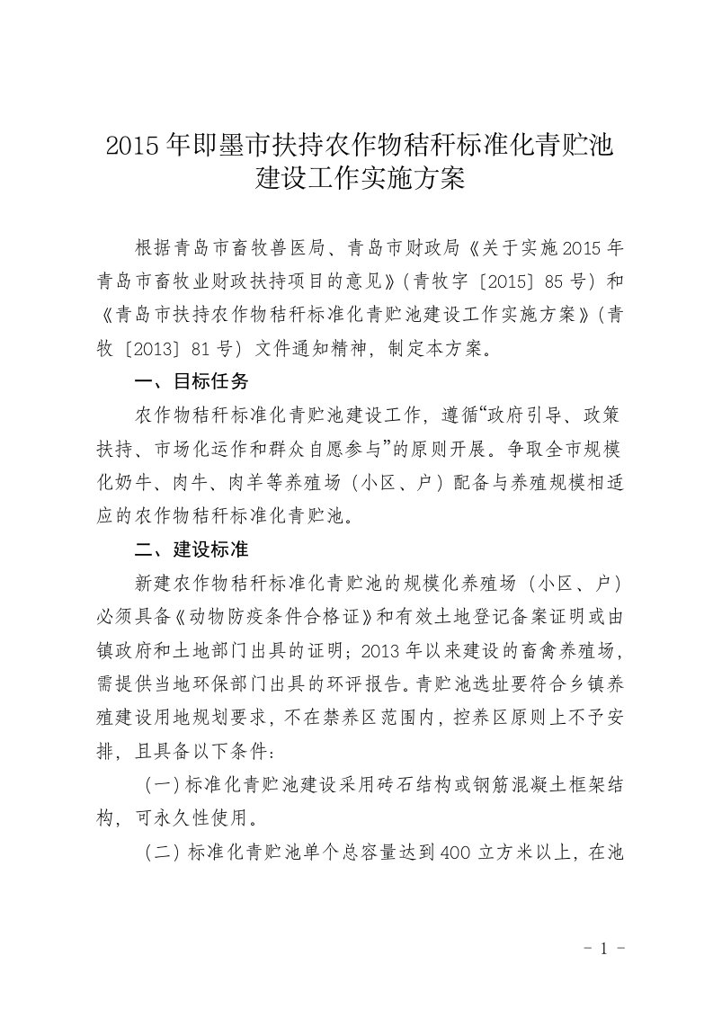 2015年即墨市扶持农作物秸秆标准化青贮池建设工作实施方案