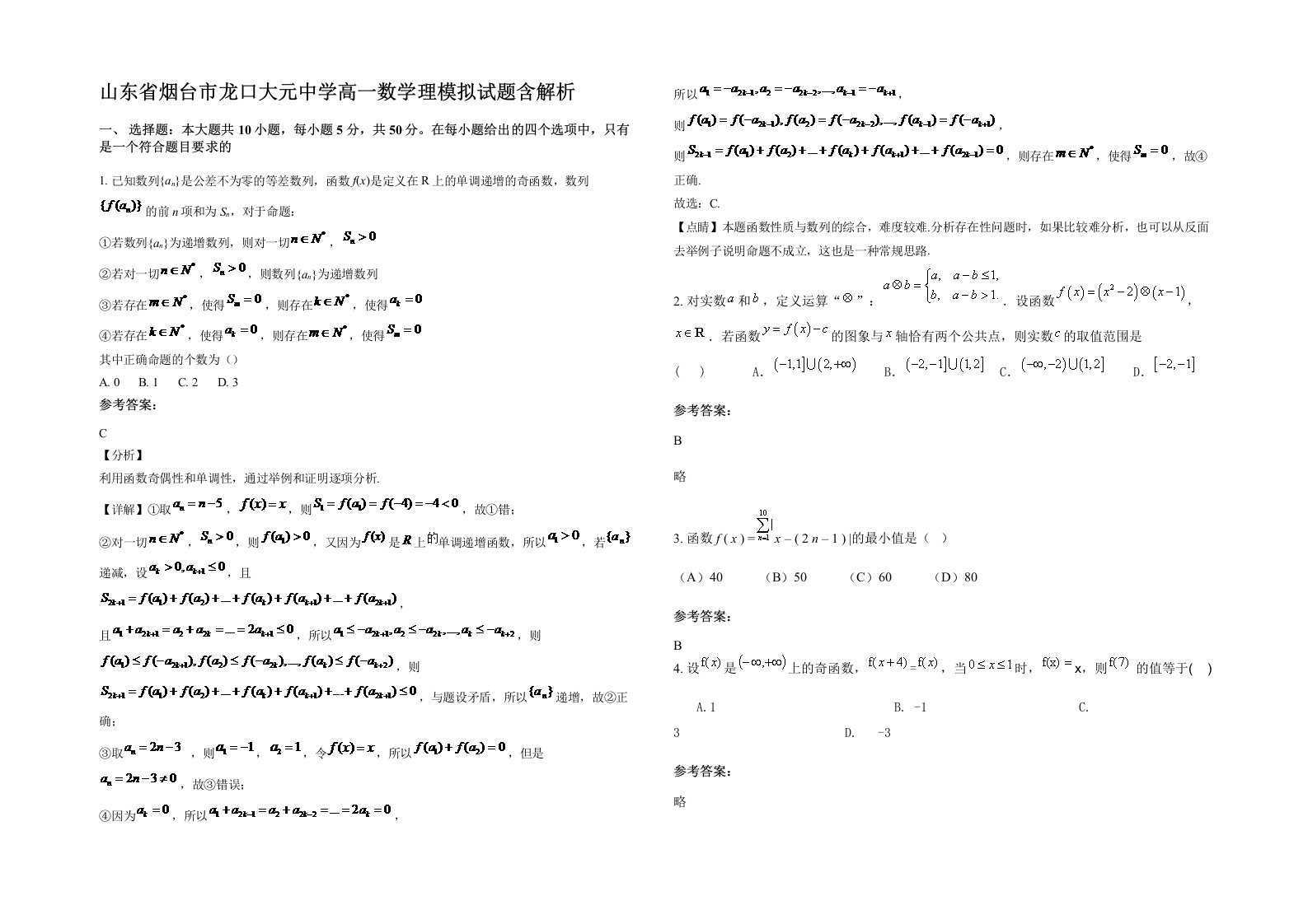 山东省烟台市龙口大元中学高一数学理模拟试题含解析