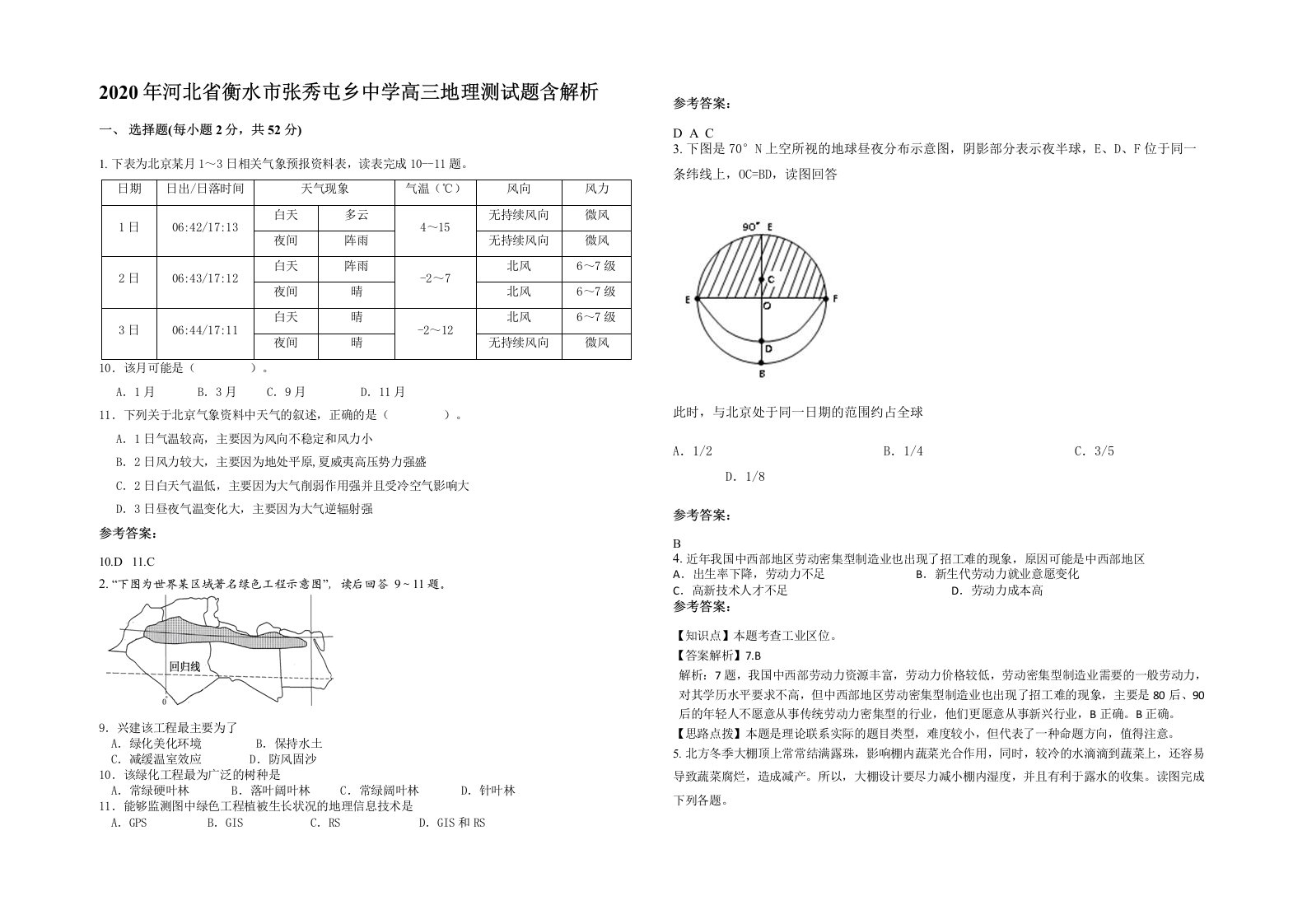 2020年河北省衡水市张秀屯乡中学高三地理测试题含解析