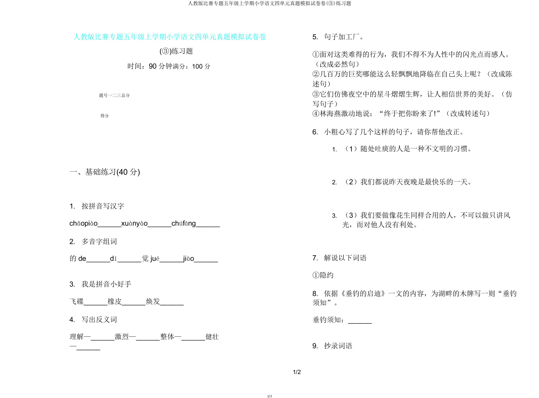 人教版竞赛专题五年级上学期小学语文四单元真题模拟试卷卷(③)练习题