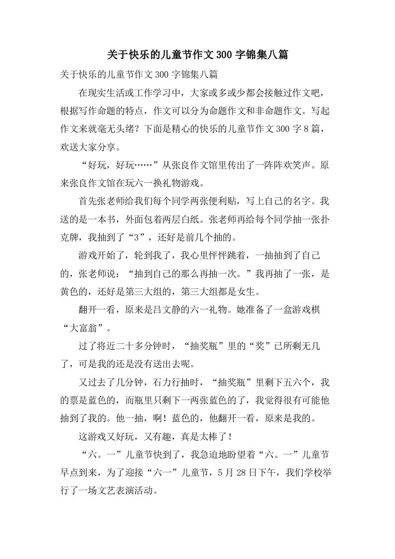 关于快乐的儿童节作文300字锦集八篇