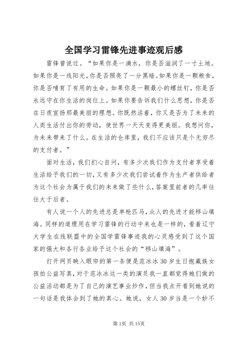 5全国学习雷锋先进事迹观后感