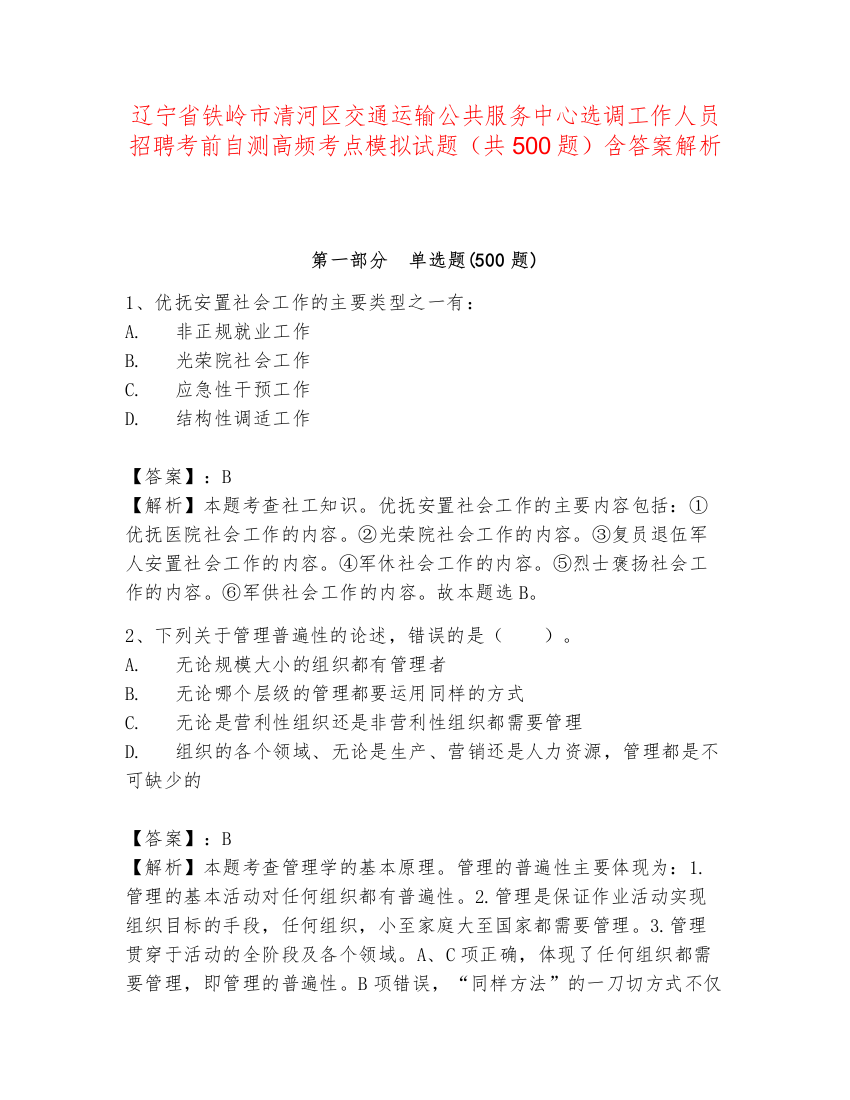 辽宁省铁岭市清河区交通运输公共服务中心选调工作人员招聘考前自测高频考点模拟试题（共500题）含答案解析