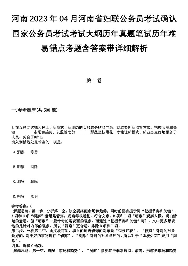 河南2023年04月河南省妇联公务员考试确认国家公务员考试考试大纲历年真题笔试历年难易错点考题含答案带详细解析