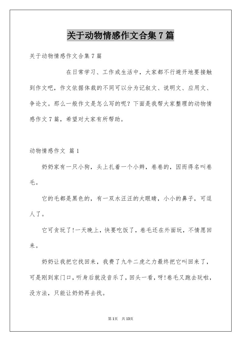 关于动物情感作文合集7篇例文