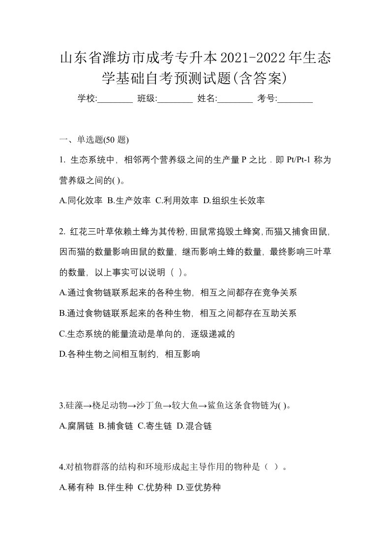 山东省潍坊市成考专升本2021-2022年生态学基础自考预测试题含答案