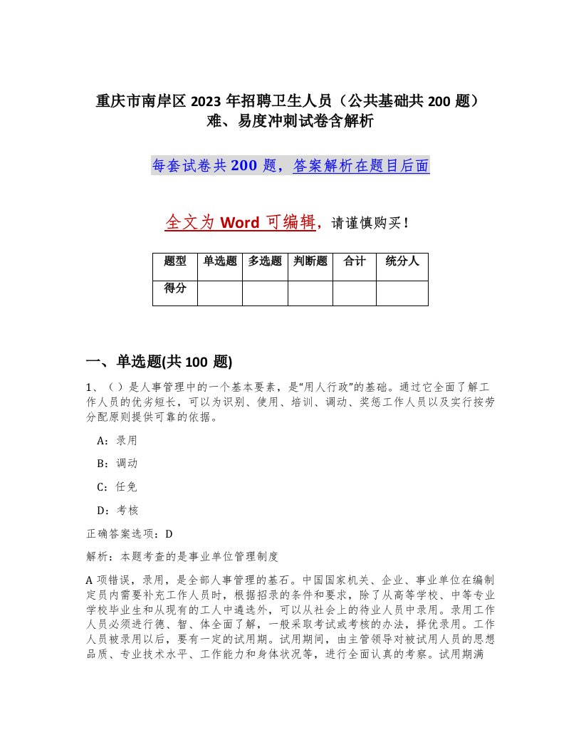 重庆市南岸区2023年招聘卫生人员公共基础共200题难易度冲刺试卷含解析