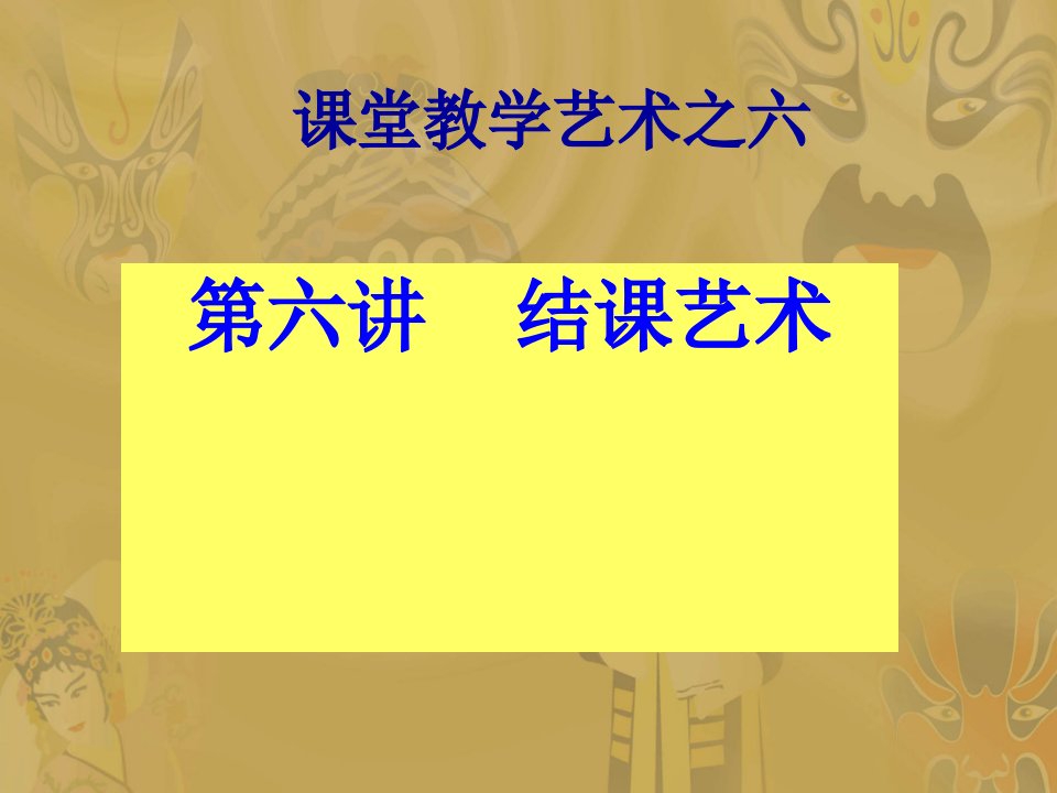 课堂教学艺术之六公开课获奖课件省赛课一等奖课件