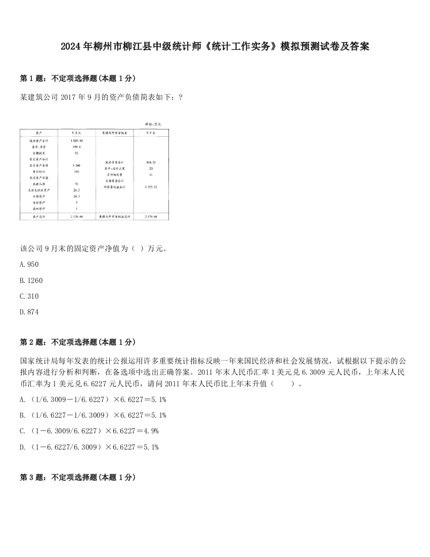 2024年柳州市柳江县中级统计师《统计工作实务》模拟预测试卷及答案