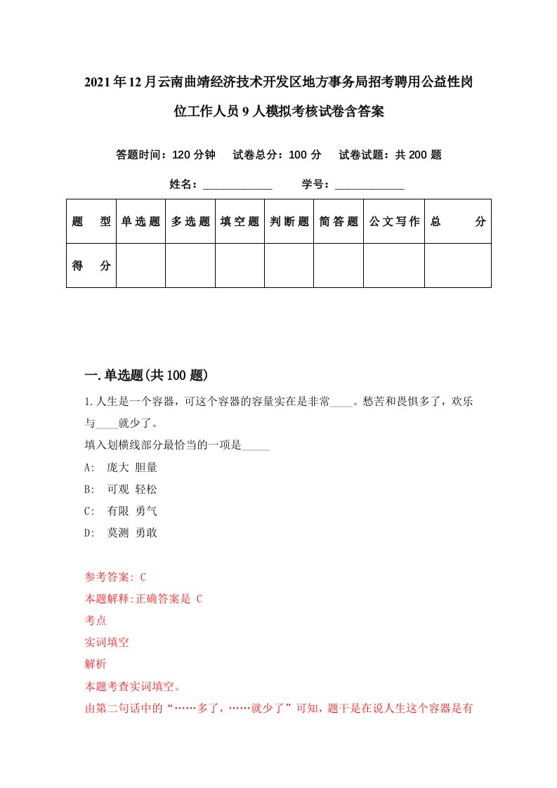 2021年12月云南曲靖经济技术开发区地方事务局招考聘用公益性岗位工作人员9人模拟考核试卷含答案3