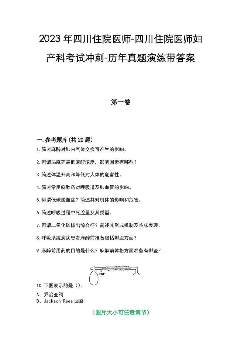 2023年四川住院医师-四川住院医师妇产科考试冲刺-历年真题演练带答案