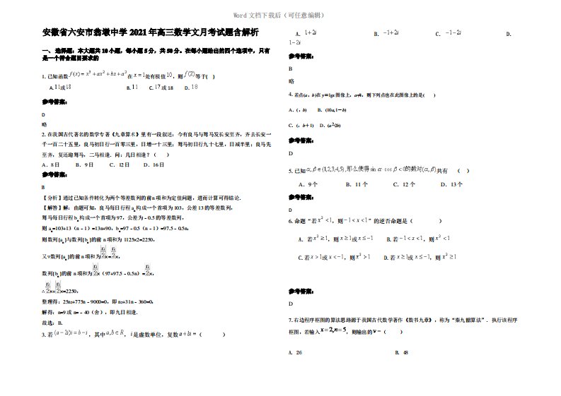 安徽省六安市翁墩中学2021年高三数学文月考试题含解析