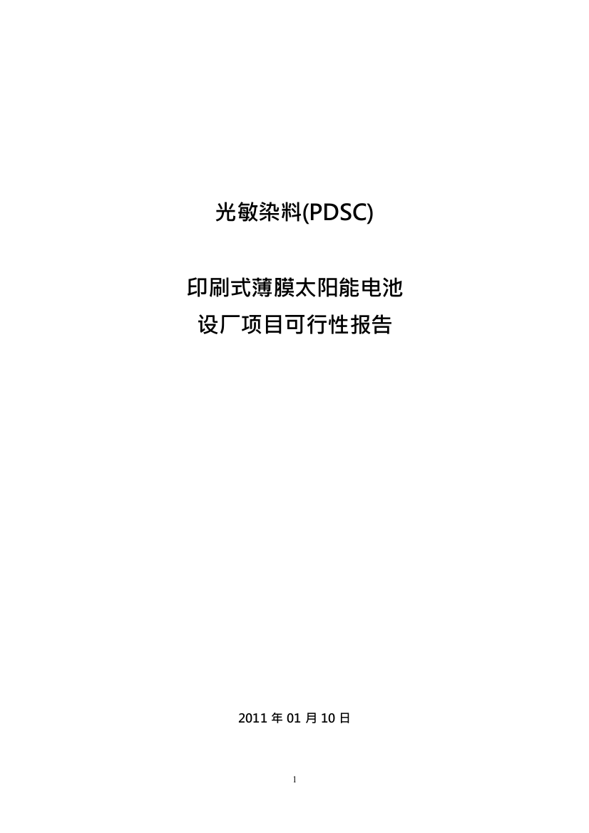 光敏染料pdsc印刷式薄膜太阳能电池生产厂新建项目申请报告