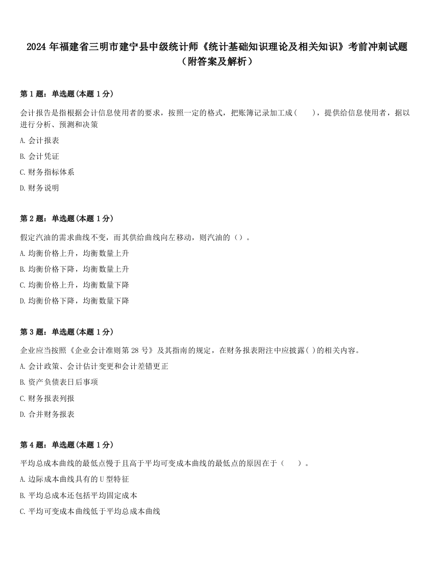 2024年福建省三明市建宁县中级统计师《统计基础知识理论及相关知识》考前冲刺试题（附答案及解析）