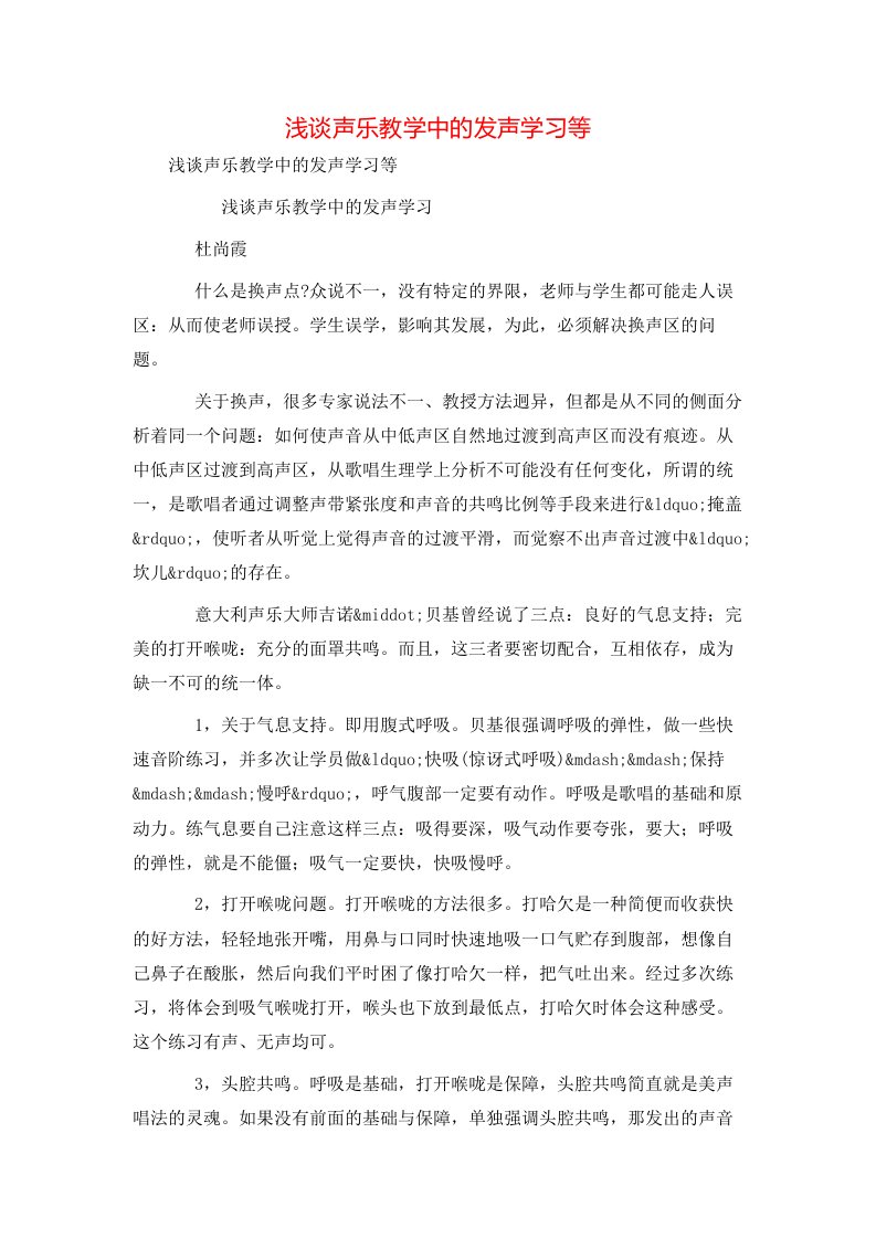 精选浅谈声乐教学中的发声学习等