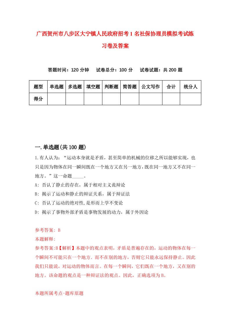 广西贺州市八步区大宁镇人民政府招考1名社保协理员模拟考试练习卷及答案第4期