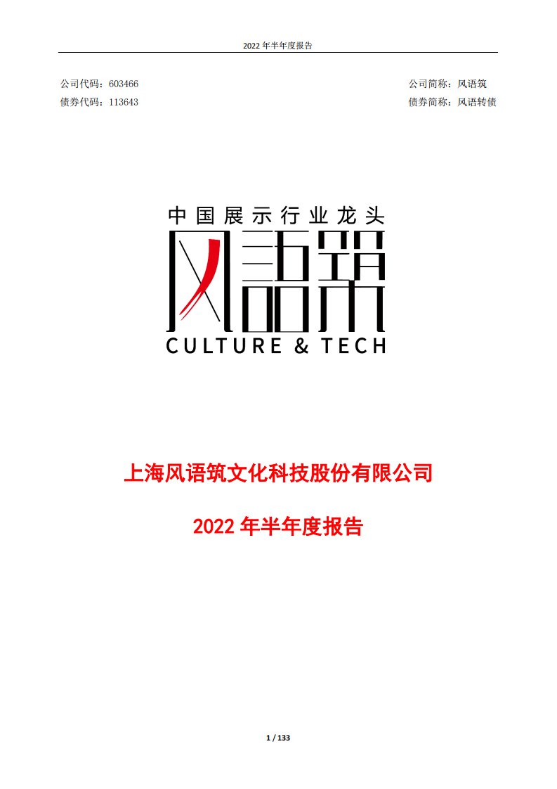 上交所-上海风语筑文化科技股份有限公司2022年半年度报告-20220829