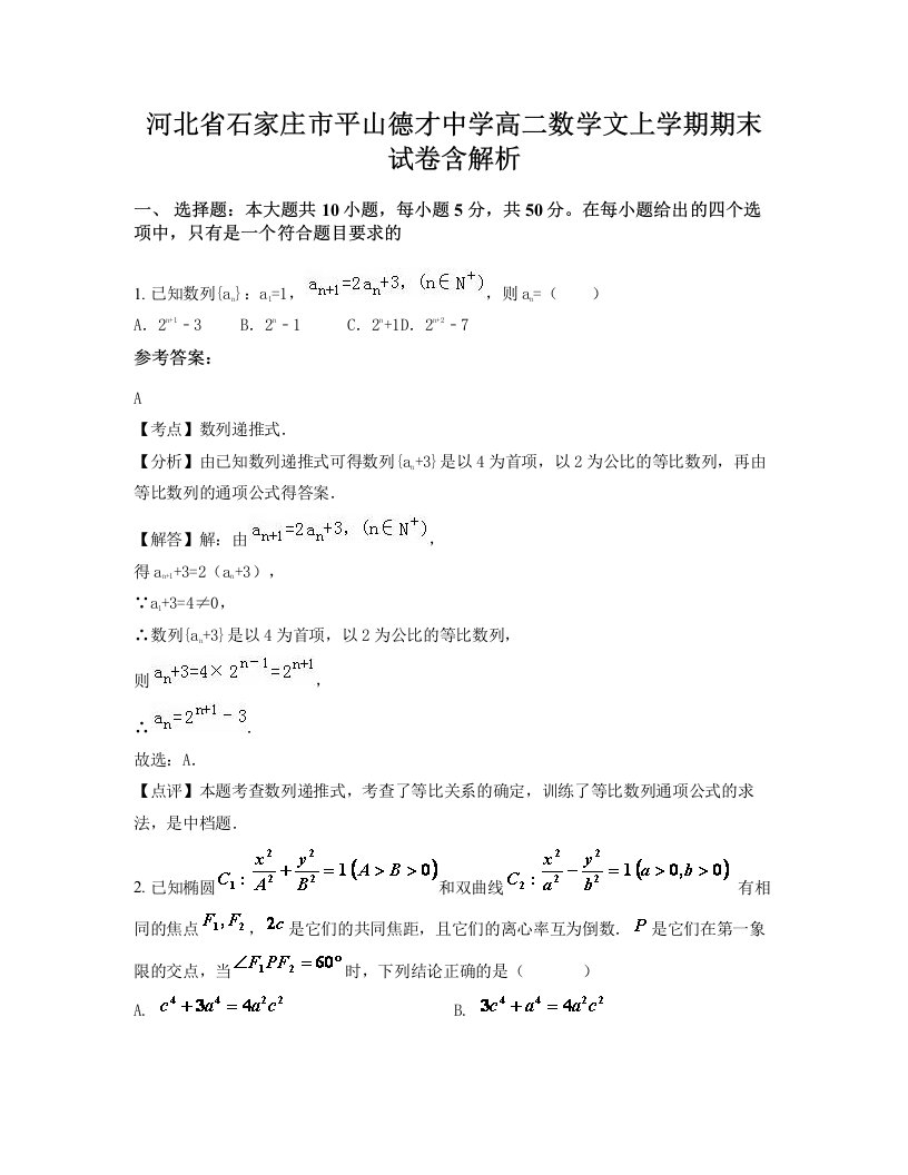 河北省石家庄市平山德才中学高二数学文上学期期末试卷含解析