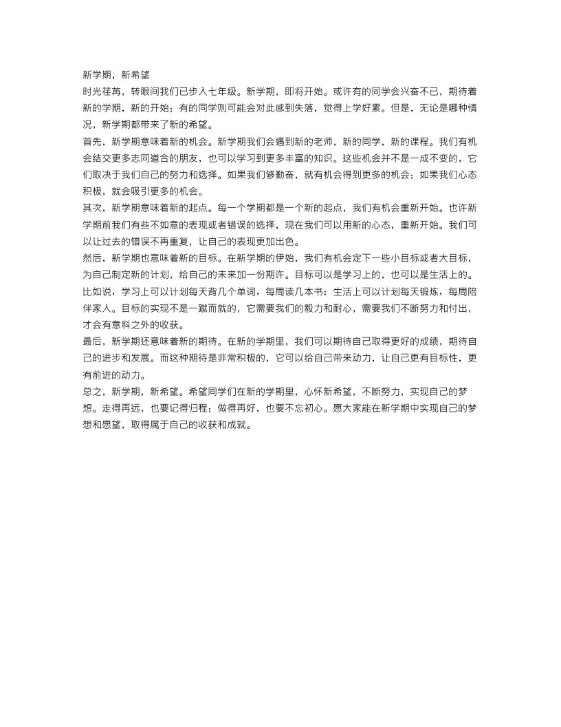 七年级写新学期作文范文：新学期，新希望