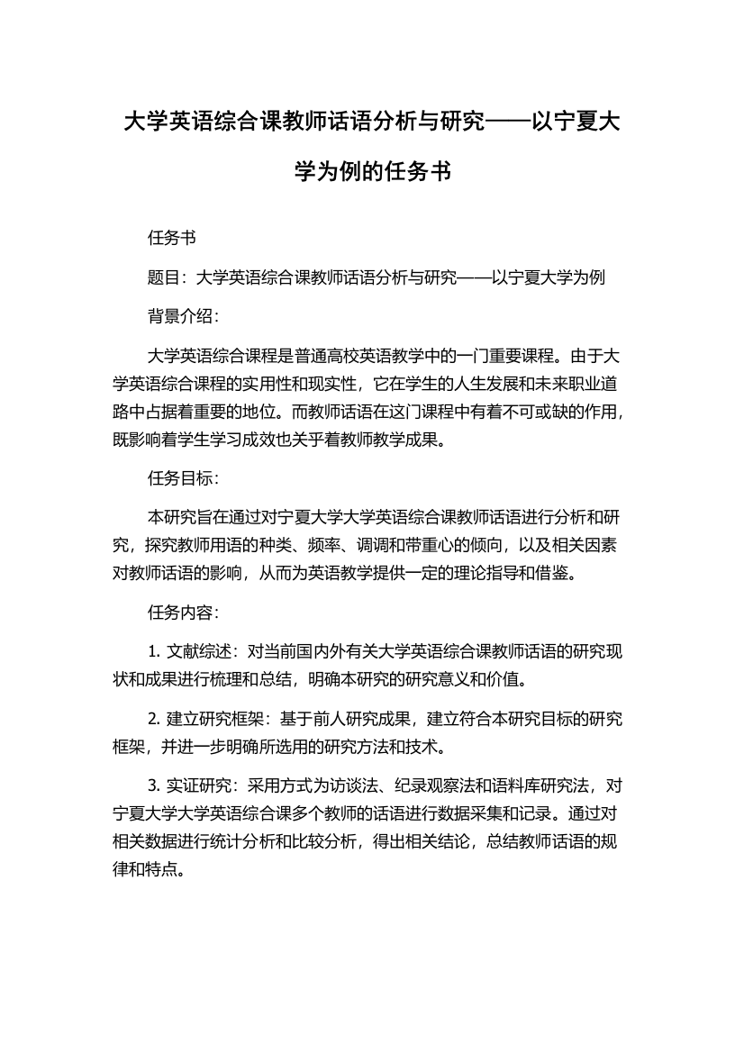 大学英语综合课教师话语分析与研究——以宁夏大学为例的任务书