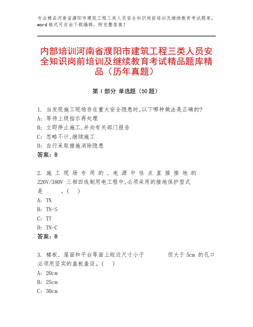 内部培训河南省濮阳市建筑工程三类人员安全知识岗前培训及继续教育考试精品题库精品（历年真题）